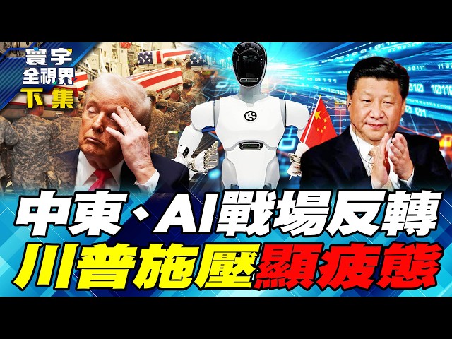 伊朗撑住战局反转！美军航母被迫后撤 Manus併购遭封杀 AI战场中国扭转局势【#寰宇全视界】20260502-下集 何戎 介文汲 乌凌翔 方恩格