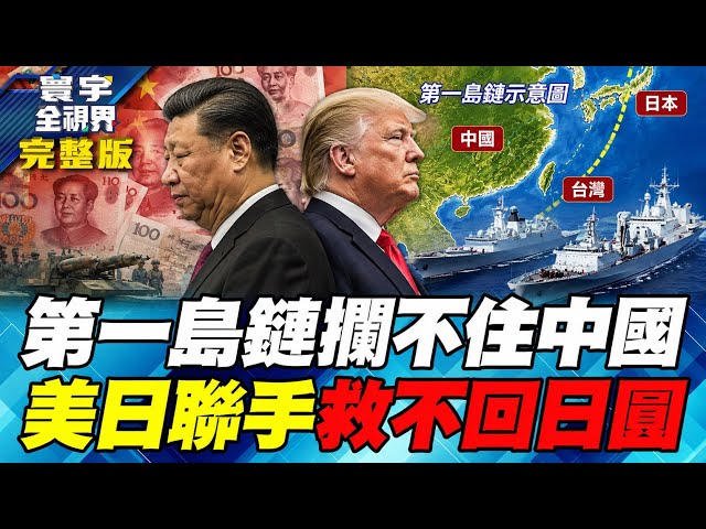 中国突破第一岛链后再下一城！带印尼军舰直入西太平洋！中俄朝三面施压！日本砸9兆日圆豪赌军工反陷困境 ！【#寰宇全视界】20260815-完整版 任明玥 介文汲 何思慎 苏紫云