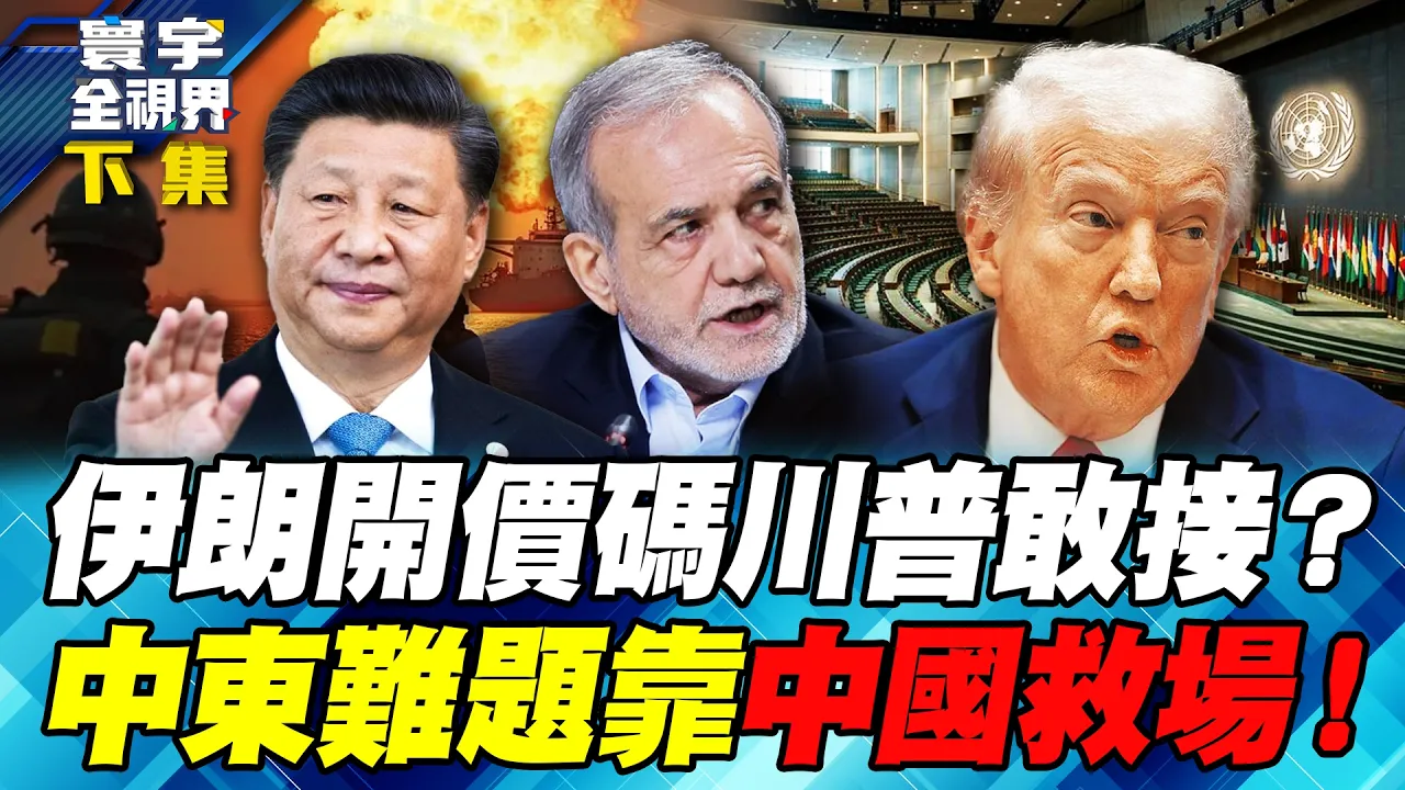 川普狠话说满 伊朗偏偏不低头!油轮想过荷姆兹?伊朗开价:美国先把封锁和制裁鬆开!美伊谈判若破局 北京为何要替华府解围?【#寰宇全视界】20260926-下集 谢忠岳 介文汲 林郁方 方恩格