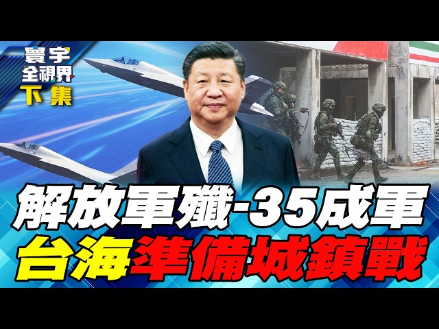 中国领导发狠办解放军 死缓震撼北京官场！台湾狂买爱国者、海马士、标枪飞弹　推向「城镇焦土战」？【#寰宇全视界】20260509-下集 何戎 介文汲 庄伯仲 邱世卿