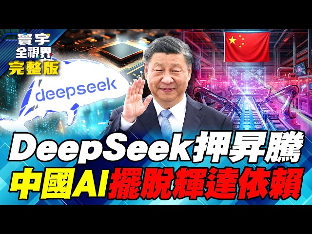 DeepSeek不靠黄仁勋！昇腾晶片撑起AI 中国算力全面去美国化【#寰宇全视界】20260502-完整版 何戎 介文汲 乌凌翔 方恩格