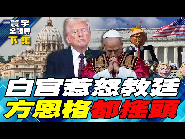 美伊战争落幕 全球宗教战争将起？川普开罪基督世界 自断连任之路【#寰宇全视界】20260418-下集 何戎 雷倩 方恩格 邱世卿