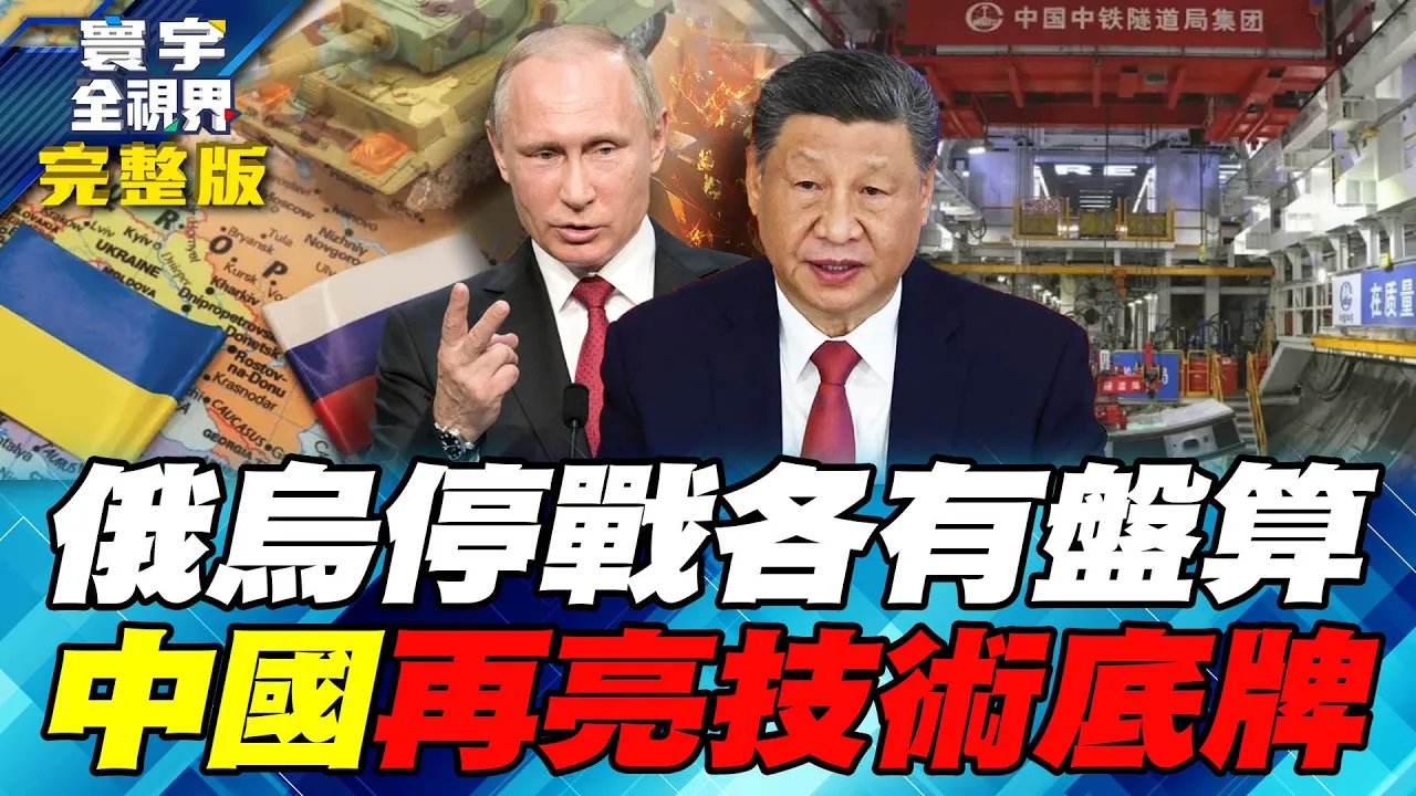 普丁要战果乌克兰要活路!泽伦斯基鬆口冻结战线 美乌俄谈判迎转折!中国40项技术拟纳出口管制 科技战从关键材料打到核心技术!【#寰宇全视界】20261025-完整版 谢忠岳 林颖佑 方恩格 庄伯仲