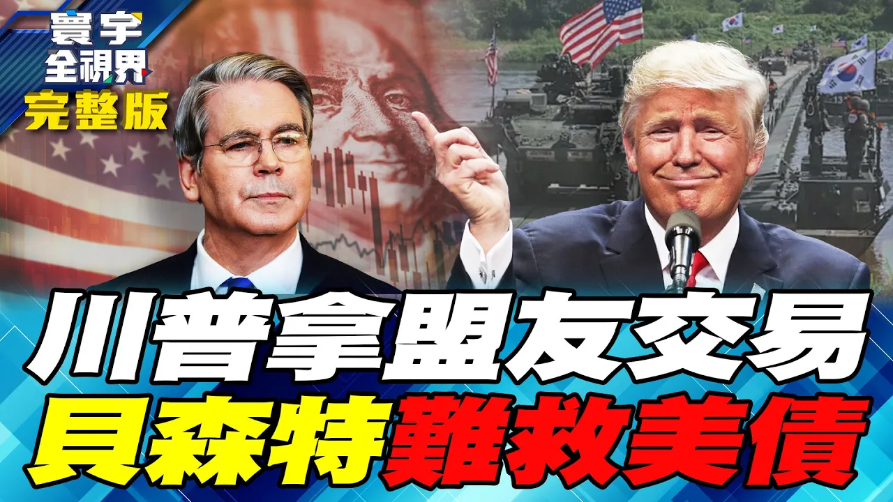 川普压南韩、拉北韩、逼盟友自保！航母赴中东第一岛链空窗 川普顾此失彼！贝森特救美债只撑一天！美债愈救、利率愈高！【#寰宇全视界】20260822-完整版 谢忠岳 介文汲 林颖佑 方恩格