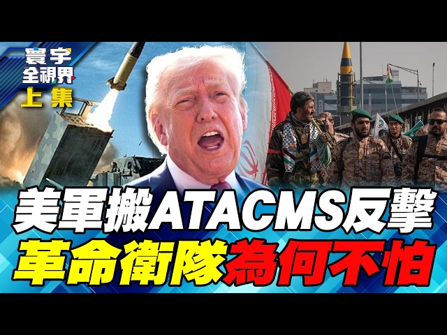 美国国务院包机"大撤侨" 战争部花420亿美元扫荡伊朗蚊子舰队 美伊战争成俄乌战争翻版【#寰宇全视界】20260425-上集 何戎 黄介正 方恩格 郑继文