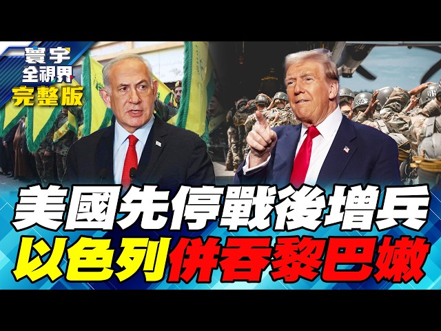 美伊停战成"庞氏骗局" 自己人都不相信 纳坦雅胡坦言要歼灭全体真主党【#寰宇全视界】20260418-完整版 何戎 雷倩 方恩格 邱世卿