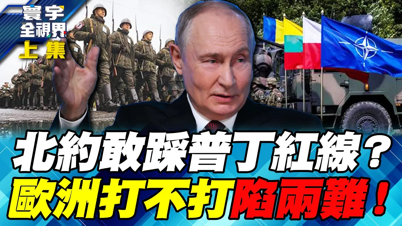 普丁亮核武保加里宁格勒！北约若切断补给 把俄军逼向波罗的海新战线！普丁若抢岛、断走廊，欧洲敢不敢打回去？核武红线谁先踩破？【#寰宇全视界】20261004-上集 谢忠岳 介文汲 施孝玮 苏紫云