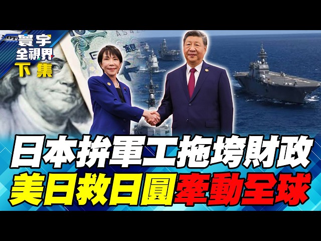 美日联手救日圆!164狂拉回155 是假反攻?160保卫战恐再现 减税、扩军两头烧!匯率保卫战牵动全球 救市不成金融动盪!【#寰宇全视界】20260808-抢先看下集 任明玥 介文汲 施孝玮 戴志言