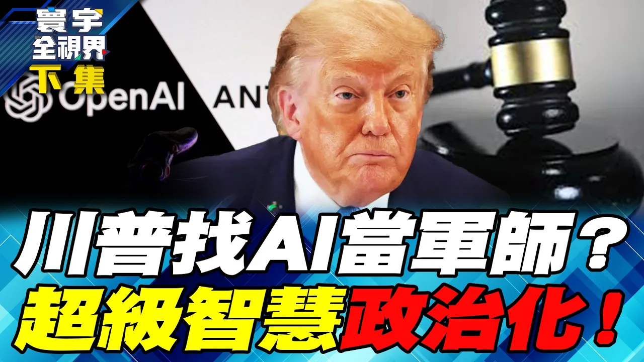 川普AI宪法恐成巨头护身符！监管只靠自律 出事还能自己说了算？AI也要姓川普？白宫超级大脑若全面右翼化 民主党恐另起炉灶？【#寰宇全视界】20261003-下集 谢忠岳 介文汲 介文汲 林颖佑 戴志言