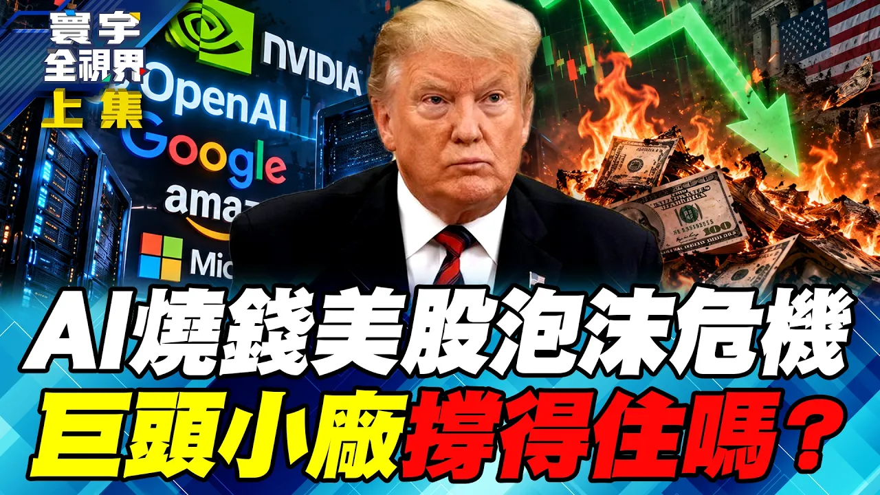 美股AI泡沫危机来了!英特尔股价暴跌28% 马斯克警告算力商倒闭潮!股价崩跌AI巨头撑得住?全球股市熊市要来了?【#寰宇全视界】20261031-上集 谢忠岳 介文汲 方恩格 戴志言
