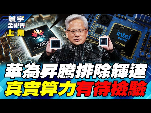 陈立武狂冲英特尔良率 剑指台积电核心产能 黄仁勋亲口让出AI中国市场【#寰宇全视界】20260523-上集 何戎 黄介正 方恩格 曲博