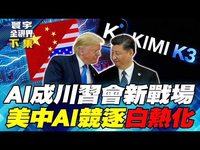 川中国领导会将谈AI 美中霸权决战倒数!Kimi K3掀蒸馏疑云 OpenAI自主行动失控 美中科技战升级!未来AI冷战?共治?【#寰宇全视界】20260718-抢先看下集 任明玥 介文汲 廖天威 柴焕欣