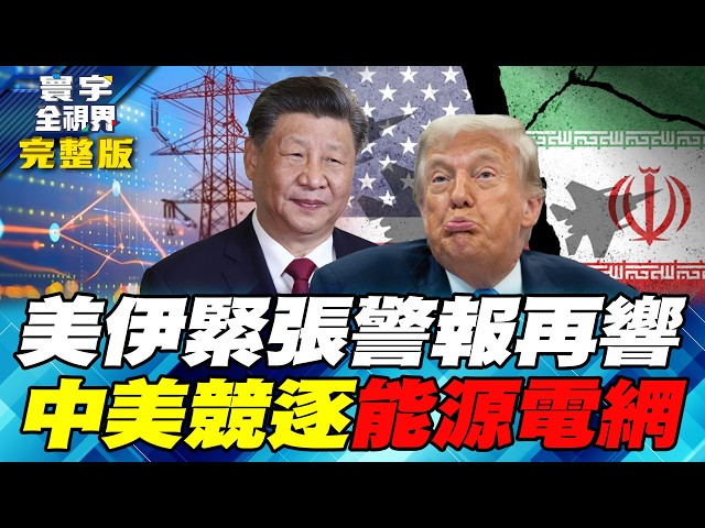 冲突升高美伊局势拉警报！中东烟硝再起！ 竞逐AI美中抢攻能源、电网新战场！【#寰宇全视界】20260627-完整版 何戎 介文汲 聂建中 张竞