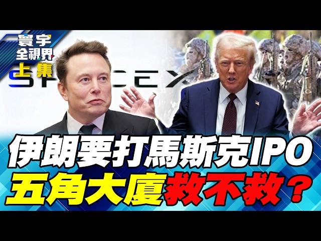 美伊战争转向！德黑兰要摧毁 SpaceX IPO 伊朗起底马斯克情报身份【#寰宇全视界】20260613-上集 何戎 介文汲 方恩格 邱世卿