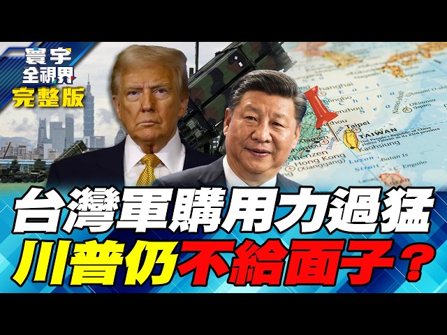 卢比欧松口统一二字 川普未支持台独 中国领导牢牢掌控台海议题话语权【#寰宇全视界】20260516-完整版 何戎 介文汲 方恩格 张顺教 张竞