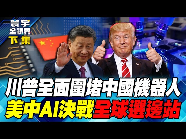 美国封杀中国机器人!宇树遭堵 具身智慧「ChatGPT时刻」成华府最大恐惧?晶片、模型、机器人全面对决!【#寰宇全视界】20260801-抢先看下集 任明玥 介文汲 林颖佑 戴志言