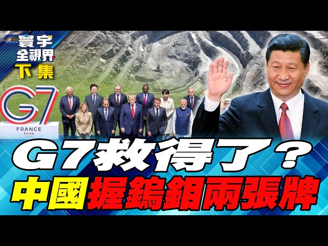 G7联手抢救日本！全球稀土战争扩南韩偷天换日「拿钨矿抵钼矿」【#寰宇全视界】20260620-下集 何戎 雷倩 介文汲 乌凌翔