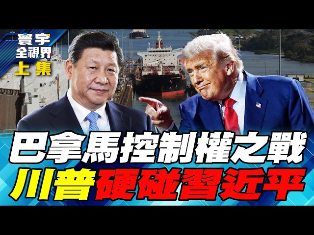 巴拿马运河成国际资本战场 李嘉诚全面败退？长和长实併购引爆中国领导川对决【#寰宇全视界】20260502-上集 何戎 介文汲 乌凌翔 方恩格