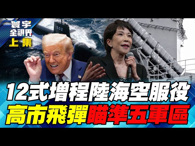 极机密!川普APEC秘密筹建"亚洲版北溪" 美日阿拉斯加油管对抗中朝俄同盟【#寰宇全视界】20251101-上集 何戎 黄介正 方恩格 蔡锡勲