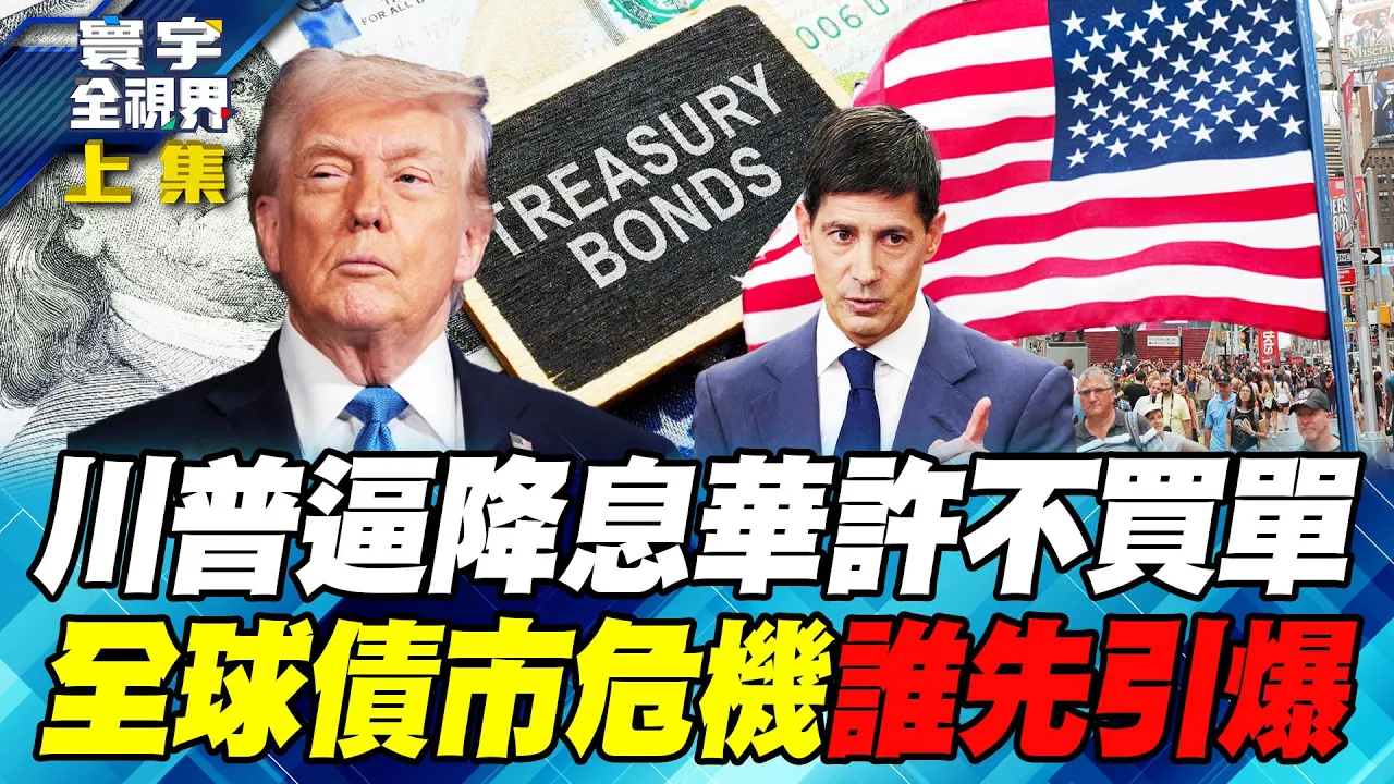 川普喊「不降息就停止贸易」!华许还敢放鹰? 非农就业爆增升息机率衝高!川普等着「美国再次繁荣」 全球债市迎接最坏剧本?【#寰宇全视界】20260905-上集 谢忠岳 介文汲 施孝玮 方恩格