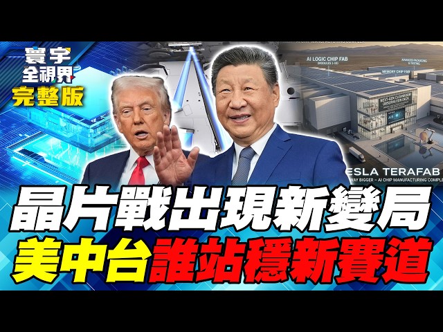 华为韬定律引热议！EUV受限转攻3D堆叠 中国晶片追赶路径浮现【#寰宇全视界】20260530-完整版 何戎 介文汲 张勤煜 郑继文