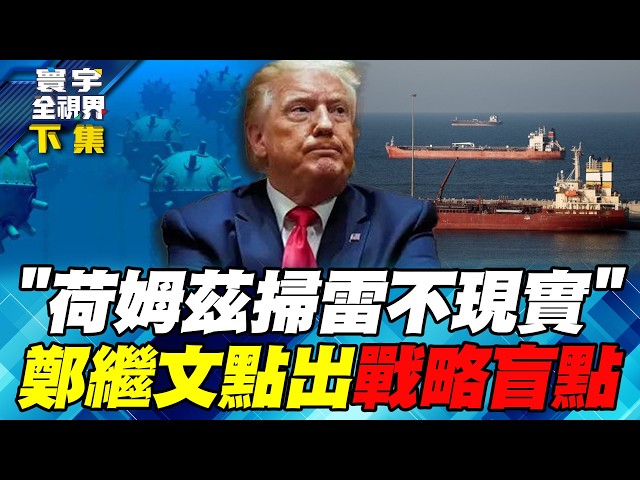 伊朗革命卫队成功收取荷姆兹海峡过路费 继续扣押货轮 美德联合扫雷护航纸老虎？【#寰宇全视界】20260425-下集 何戎 黄介正 方恩格 郑继文