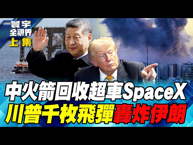 中国成功回收火箭！「海上网系回收」超越SpaceX！SK海力士、三星赚太多美国眼红？川普呛伊朗是「癌症」 千枚飞弹瞄准伊朗！【#寰宇全视界】20260711-抢先看上集 任明玥 方恩格 聂建中 林颖佑