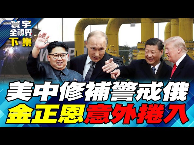 俄推西伯利亚力量2号修补北溪油管损失 中国领导肯见普丁但"看破不说破"【#寰宇全视界】20260523-下集 何戎 黄介正 方恩格 曲博