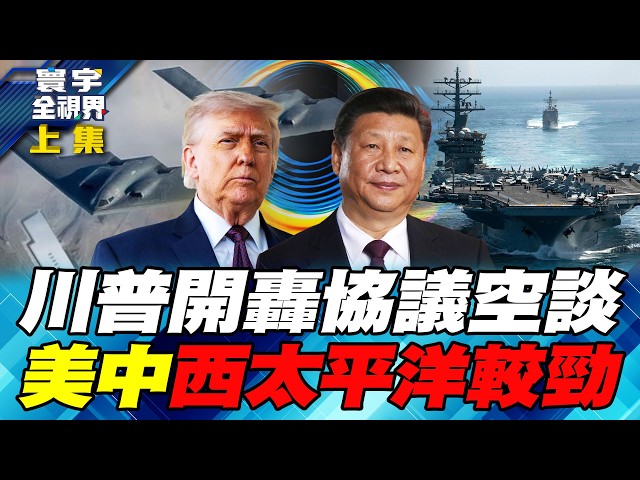 美伊协议沦为废纸？海湾国家集体自救！美环太军演秀肌肉！中国航舰突破第一岛链？【#寰宇全视界】20260627-上集 何戎 介文汲 聂建中 张竞