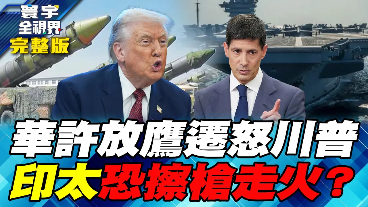 川普亲手挑的人反了!华许上任不但不降息 期中选举前恐补上一刀!东亚离开战不远?日韩尖端武器接连上场、中国补强战时动员!【#寰宇全视界】20260905-完整版 谢忠岳 介文汲 施孝玮 方恩格