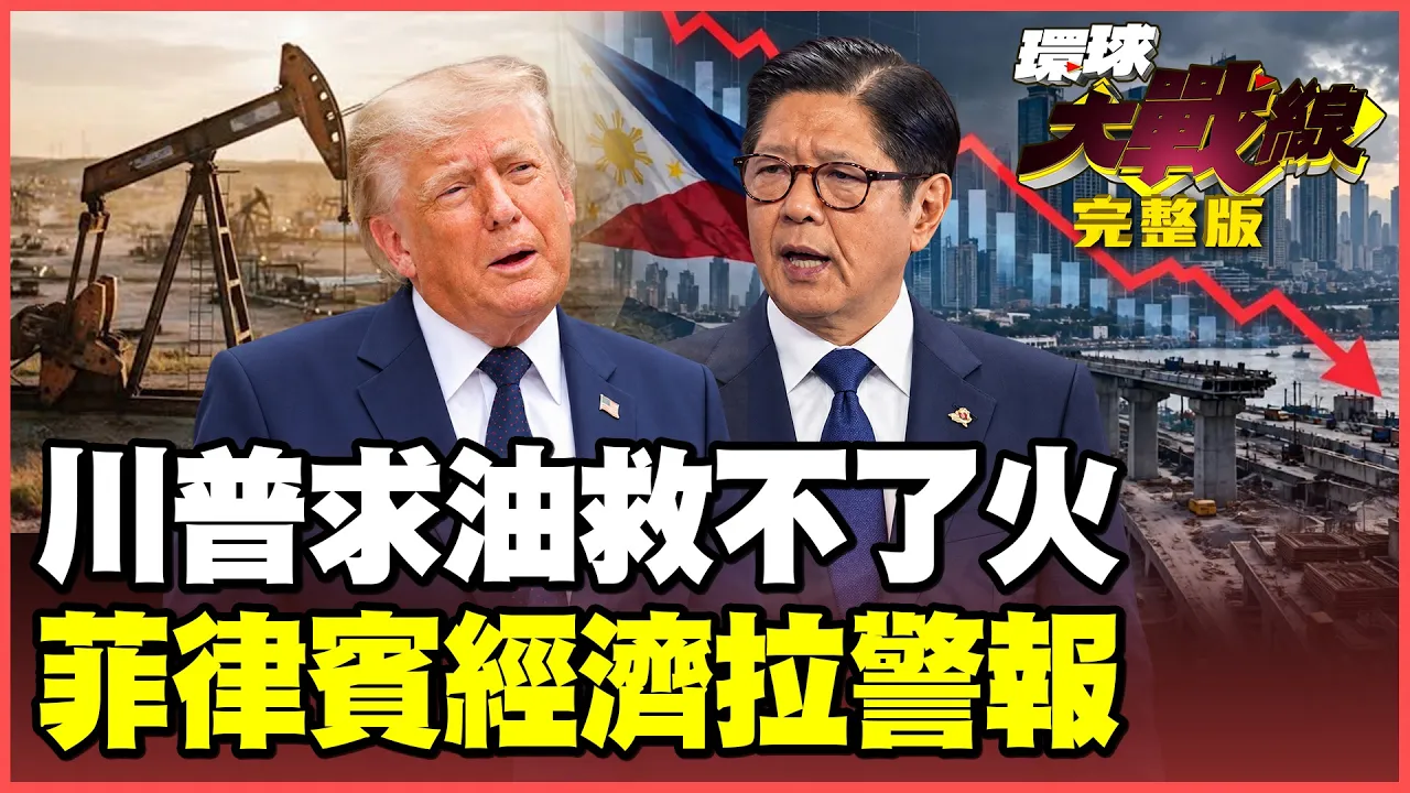 川普抢油没用!大秀百万桶委国原油 柴油仍飙破6.35美元!共和党票仓拉警报!菲国饿惨!四分之一家庭挨饿、小马可仕却忙扩军 【#环球大战线】20261029-完整版 叶思敏 赖岳谦 杨永明 栗正杰