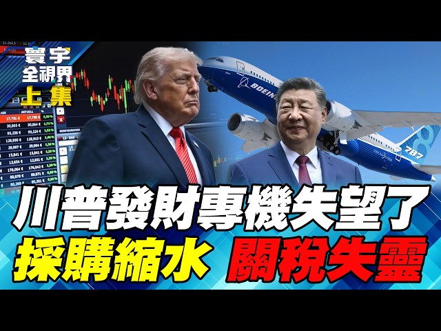 全美17商业巨头访中无大单 波音採购遭砍300架  美国三大指数收黑【#寰宇全视界】20260516-上集 何戎 介文汲 方恩格 张顺教 张竞