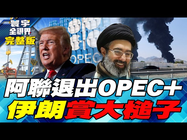 独家解密！比荷姆兹海峡更关键 伊朗为何攻击阿联 预演摧毁中东最大AI云端运算中心？【#寰宇全视界】20260509-完整版 何戎 介文汲 庄伯仲 邱世卿