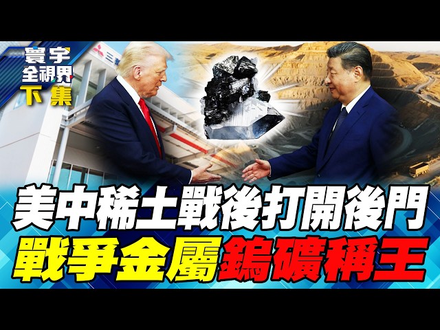 川普家族哈萨克圈地炼钨矿 中国反向从美国进货 美中交易钨矿 日本应声倒下【#寰宇全视界】20260613-下集 何戎 介文汲 方恩格 邱世卿