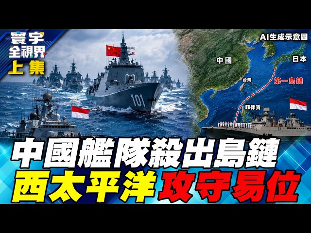 美军被伊朗困在中东！中国舰队杀出第一岛链、中印军舰现身台湾东部海域！从法律战到全面突袭 三种最危险发展全面推演！【#寰宇全视界】20260815-抢先看上集 任明玥 介文汲 何思慎 苏紫云