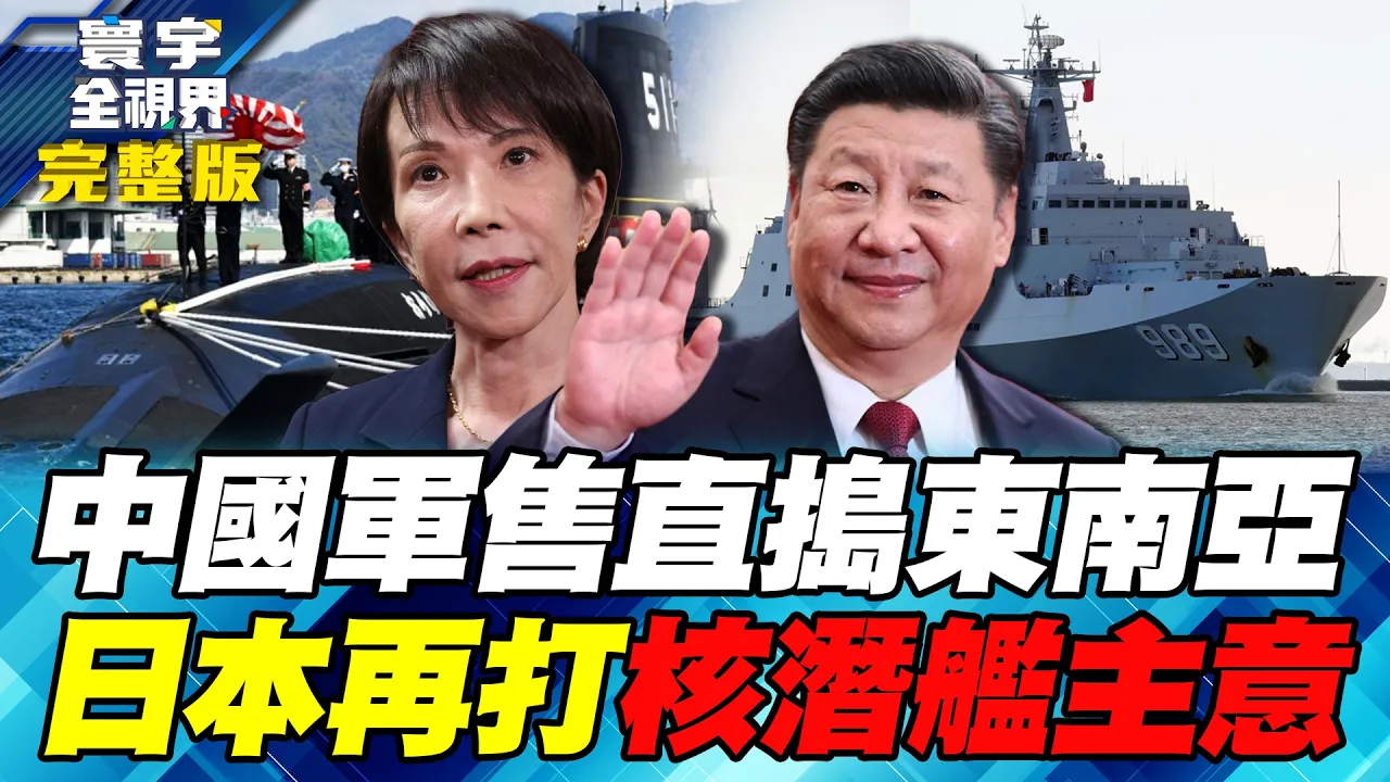 中国战机潜舰抢进美国地盘！从印尼到泰国 军售一路打进美国盟友！中国民众最不满日本！扩军引强烈反弹 高市仍打核潜舰主意！【#寰宇全视界】20261011-完整版 谢忠岳 林郁方 施孝玮 苏紫云