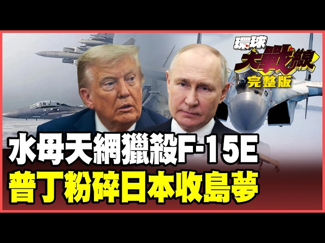 伊朗打碎美军防空神话！无人机布「空中雷区」猎杀F-15E 老F-5打爆基地！普丁登择捉岛、中国南逼、北韩西压 日三面受敌！【#环球大战线】20260814-完整版 叶思敏 侯汉廷 彭华干 栗正杰