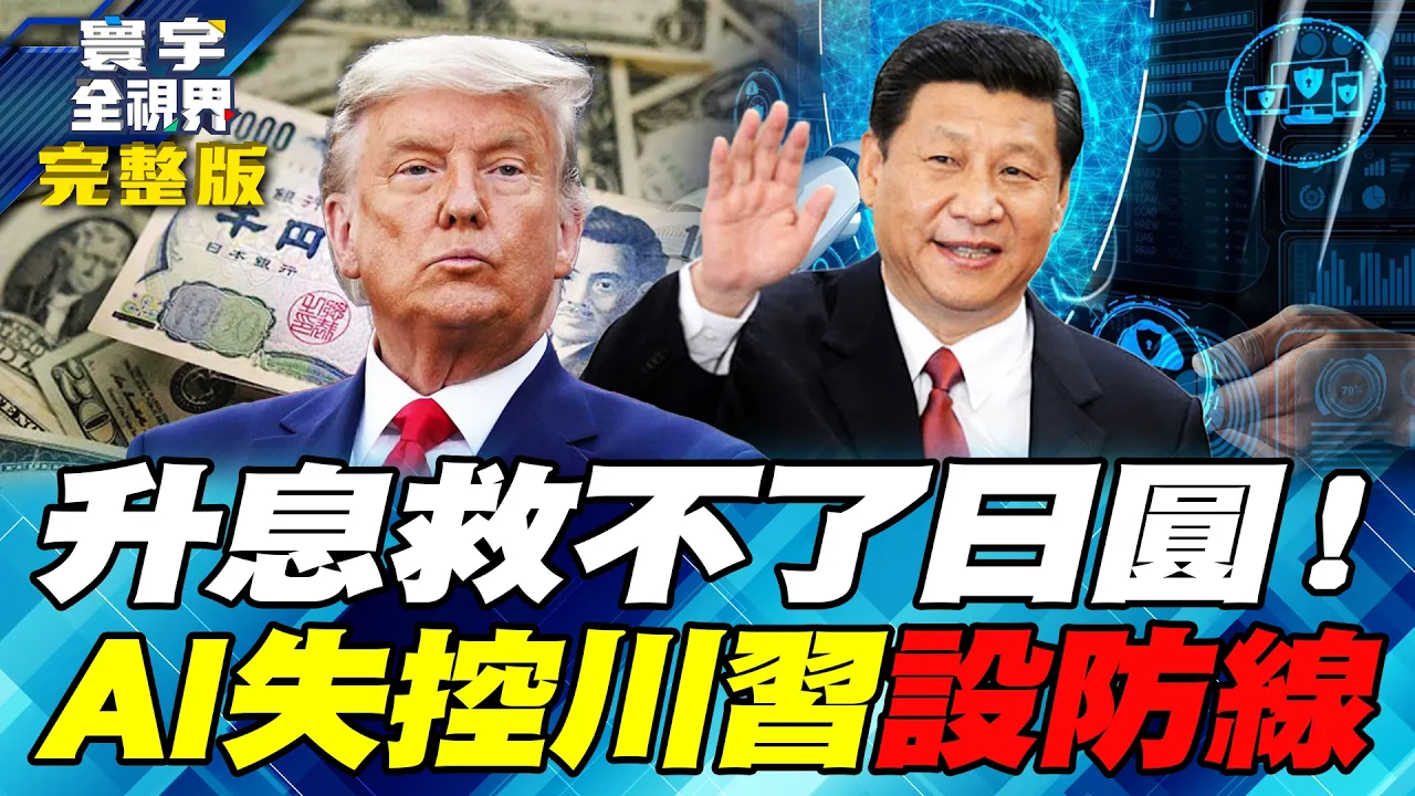 美日升息挡不住市场焦虑!美国想压住通膨、日本连日圆都拉不回来!AI一旦失控谁来拔插头?川拟谈安全护栏与风险热线!会不会只剩空谈【#寰宇全视界】20260919-完整版 谢忠岳 介文汲 方恩格 戴志言