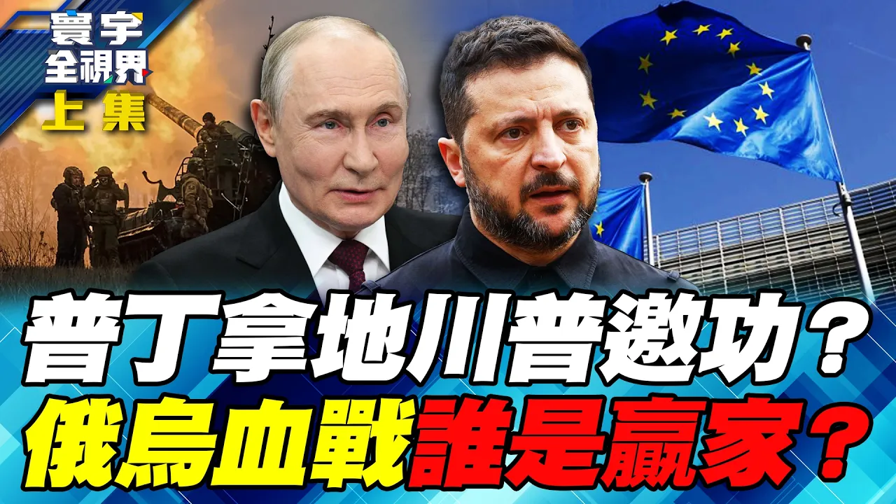 俄乌血战四年多 普丁要带着战果收场？俄乌若就地停火 普丁巩固占领、欧洲吞下苦果？和平背后谁付代价、谁收好处？【#寰宇全视界】20261025-上集 谢忠岳 林颖佑 方恩格 庄伯仲