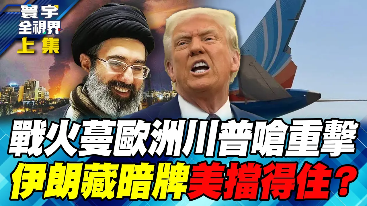 美伊战火外溢！英国基地遭威胁、杜拜客机险坠 川普放话报復恐再扩大战局！伊朗下一步？从金融到电网 战火可能悄悄越过美国国门？【#寰宇全视界】20261003-上集 谢忠岳 介文汲 介文汲 林颖佑 戴志言