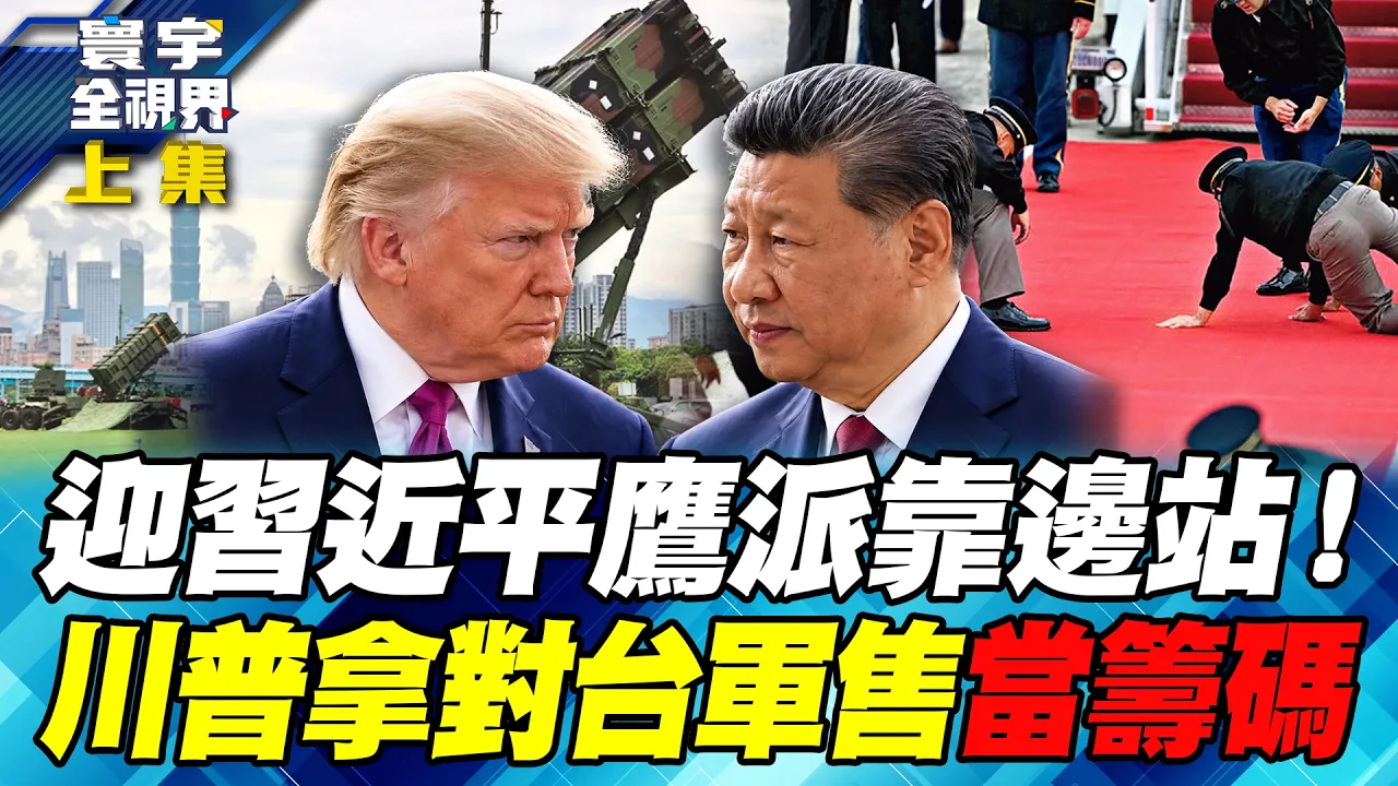 川普把对中鹰派晾在一旁 亲自等中国领导来谈!白宫礼数给到满 对台军售却给不出时间表!台湾牌可能从谈判筹码 变成川普反击北京的武器?【#寰宇全视界】20260926-上集 谢忠岳 介文汲 林郁方 方恩格