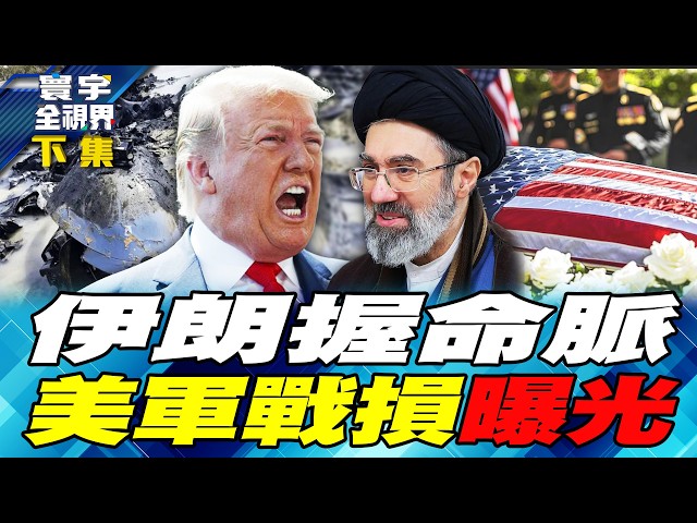 伊朗掌控荷莫兹海峡反制美国　MQ-9重创381人负伤　范斯仓促上场谈判陷被动局面【#寰宇全视界】20260411-下集 何戎 介文汲 方恩格 郑继文