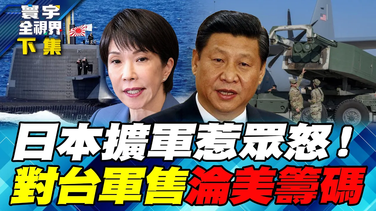 日本扩军惹众怒！中国民众对日怒火高、高市仍打核潜舰主意！对台军售沦筹码？140亿军售悬而未决 背后藏哪些盘算？【#寰宇全视界】20261011-下集 谢忠岳 林郁方 施孝玮 苏紫云