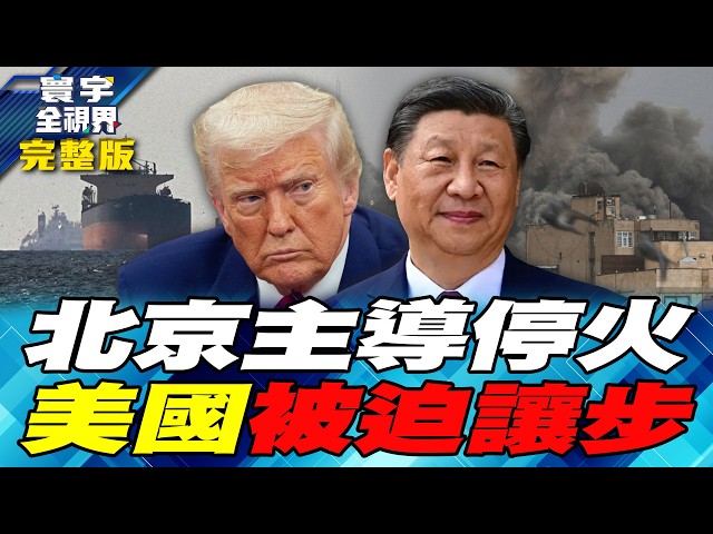 北京斡旋美伊停火主导中东秩序　川普失控纳坦雅胡拒收手　荷莫兹海峡成全球筹码【#寰宇全视界】20260411-完整版 何戎 介文汲 方恩格 郑继文