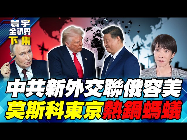 美中大国博弈释放地缘政治讯号 中日意外修补关系 莫斯科5日内访中 阻止被边缘化【#寰宇全视界】20260516-下集 何戎 介文汲 方恩格 张顺教 张竞