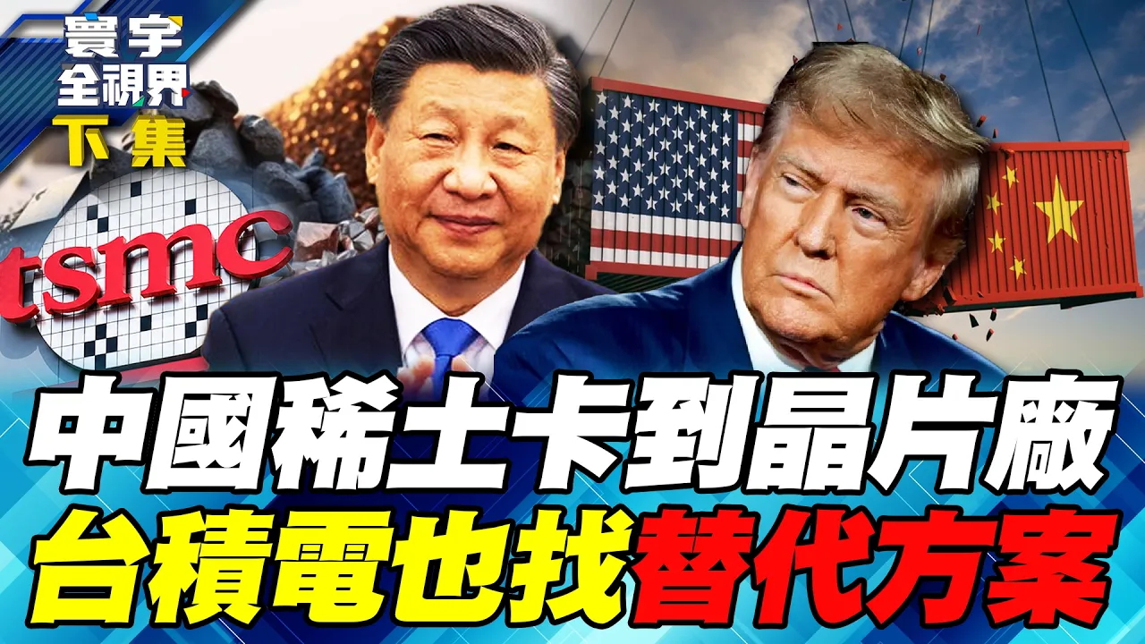 中国稀土威力烧进半导体！台积电传找替代马达！ 北京拟再管40项技术！美中科技战打到底 全球供应链谁扛得住？【#寰宇全视界】20261025-下集 谢忠岳 林颖佑 方恩格 庄伯仲