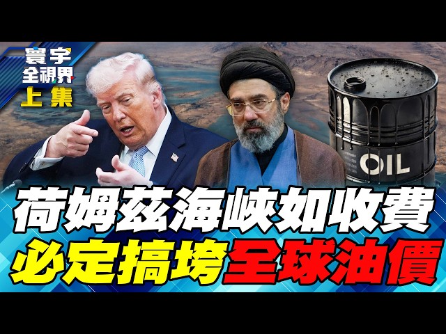 伊朗革命卫队布"水雷"阻川普独吞荷姆兹海峡 美中俄北航线争夺战开打【#寰宇全视界】20260411-上集 何戎 介文汲 方恩格 郑继文