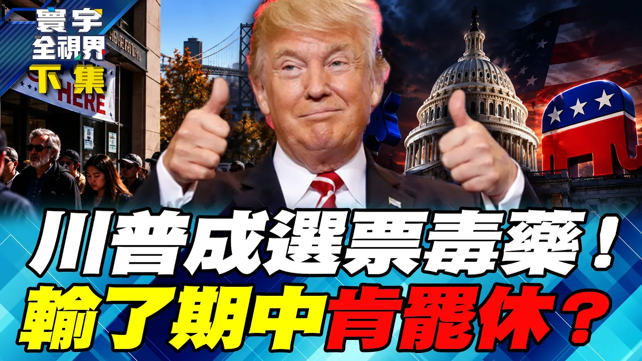 川普成选票毒药!油价没压下、旧金山租金狂涨26% 期中选举选民算总帐!共和党两院告急 民主党准备夺权!川普会乖乖认输?【#寰宇全视界】20261031-下集 谢忠岳 介文汲 方恩格 戴志言