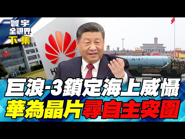 巨浪-3、地下核长城秀战力！中国核攻击射程直指美国本土！AI晶片双引擎 北京打造「军事＋科技」双轨战略新格局！【#寰宇全视界】20260711-抢先看下集 任明玥 方恩格 聂建中 林颖佑