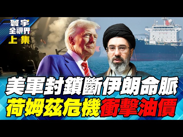 美军轰油轮封锁升级!荷姆兹海峡濒临开战?川普呛「上膛待发」 伊朗拒停火!美伊情势未来发展 三大剧本专家精闢预测!【#寰宇全视界】20260718-抢先看上集 任明玥 介文汲 廖天威 柴焕欣